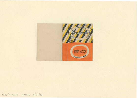 Смирнов Борис Александрович. Макет обложки для книги М. Чумандрина «Что было. Что есть» (ГИХЛ)